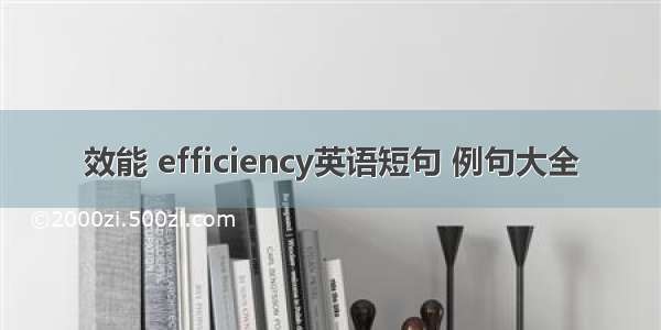 效能 efficiency英语短句 例句大全