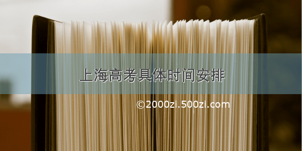上海高考具体时间安排