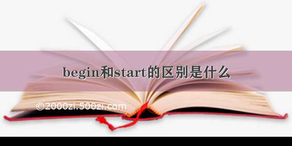 begin和start的区别是什么