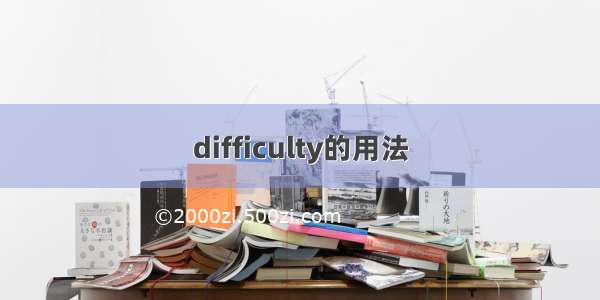 difficulty的用法