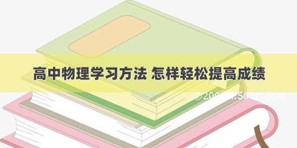 高中物理学习方法 怎样轻松提高成绩