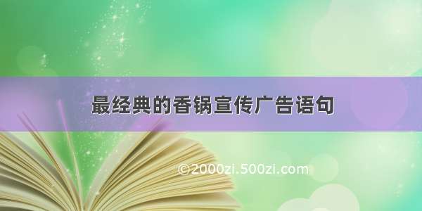 最经典的香锅宣传广告语句