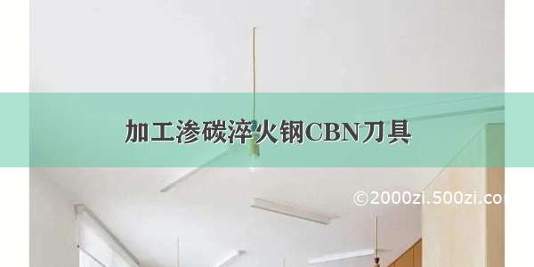 加工渗碳淬火钢CBN刀具