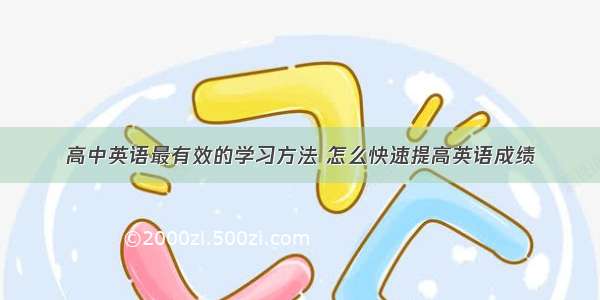 高中英语最有效的学习方法 怎么快速提高英语成绩