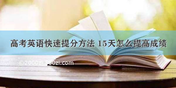 高考英语快速提分方法 15天怎么提高成绩