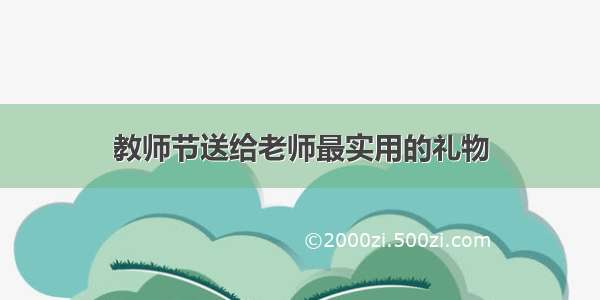 教师节送给老师最实用的礼物