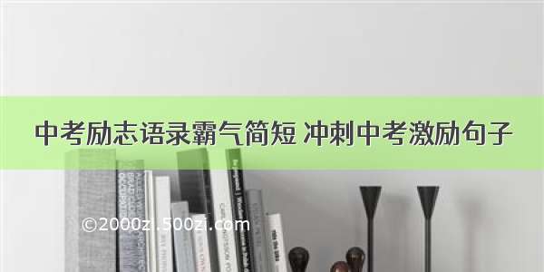 中考励志语录霸气简短 冲刺中考激励句子