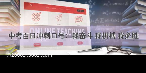 中考百日冲刺口号：我奋斗 我拼搏 我必胜