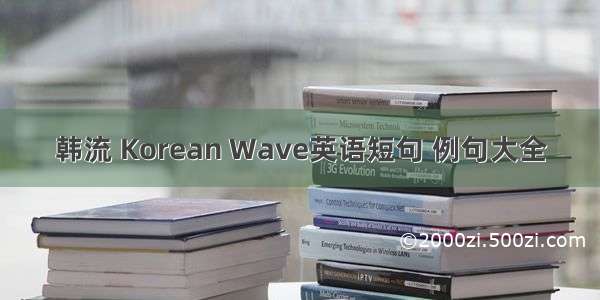 韩流 Korean Wave英语短句 例句大全