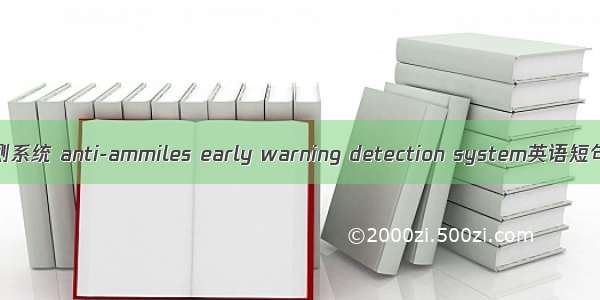 反导预警探测系统 anti-ammiles early warning detection system英语短句 例句大全