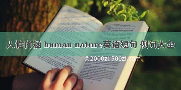 人性内涵 human nature英语短句 例句大全