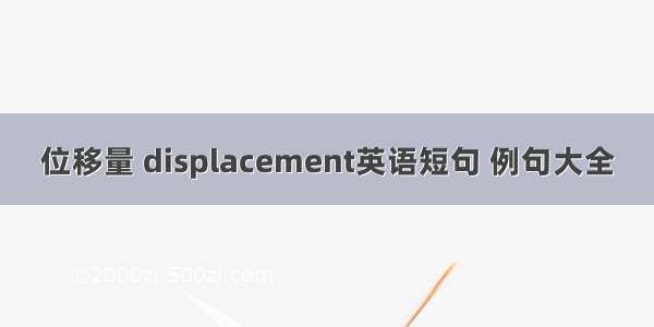 位移量 displacement英语短句 例句大全