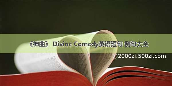 《神曲》 Divine Comedy英语短句 例句大全