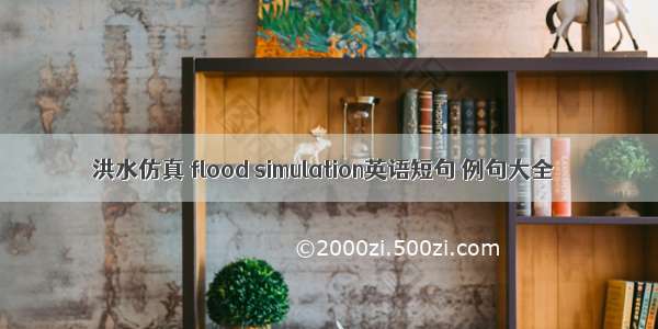 洪水仿真 flood simulation英语短句 例句大全