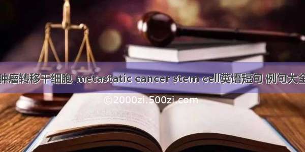 肿瘤转移干细胞 metastatic cancer stem cell英语短句 例句大全