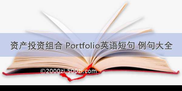 资产投资组合 Portfolio英语短句 例句大全