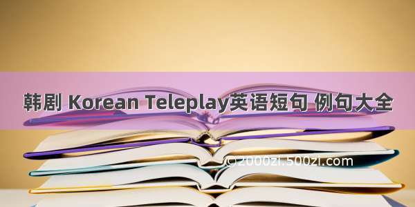 韩剧 Korean Teleplay英语短句 例句大全