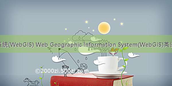 网络地理信息系统(WebGIS) Web Geographic Information System(WebGIS)英语短句 例句大全