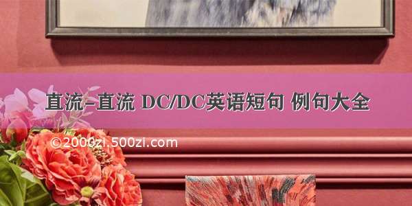 直流-直流 DC/DC英语短句 例句大全