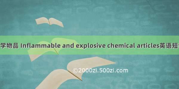 易燃易爆化学物品 Inflammable and explosive chemical articles英语短句 例句大全