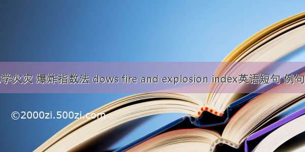 道化学火灾 爆炸指数法 dows fire and explosion index英语短句 例句大全