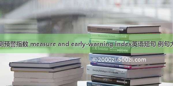 监测预警指数 measure and early-warning index英语短句 例句大全