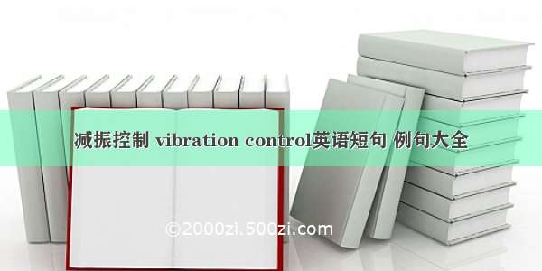 减振控制 vibration control英语短句 例句大全