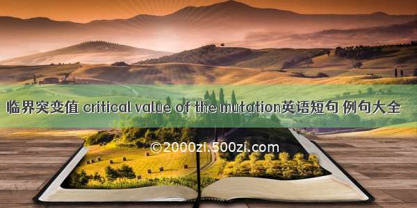 临界突变值 critical value of the mutation英语短句 例句大全