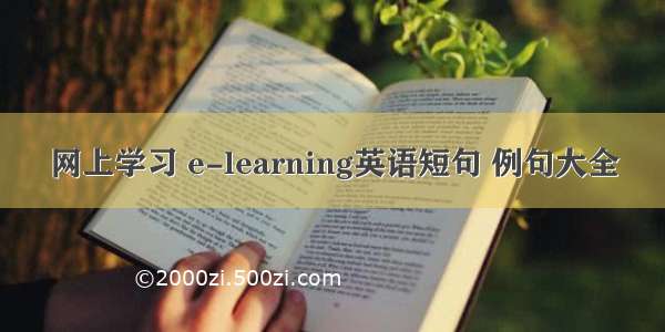 网上学习 e-learning英语短句 例句大全