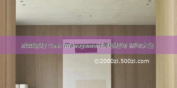 成本管理 Cost Management英语短句 例句大全