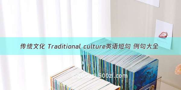 传统文化 Traditional culture英语短句 例句大全