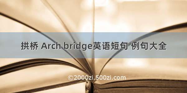 拱桥 Arch bridge英语短句 例句大全