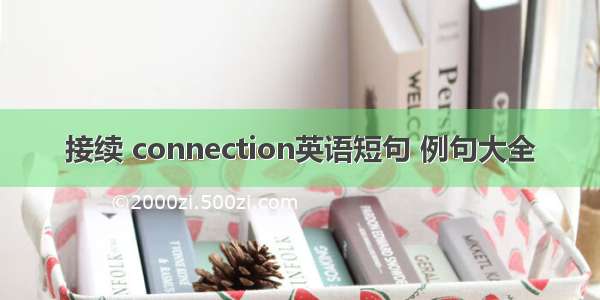 接续 connection英语短句 例句大全