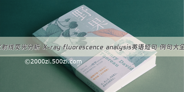 X射线荧光分析 X-ray fluorescence analysis英语短句 例句大全