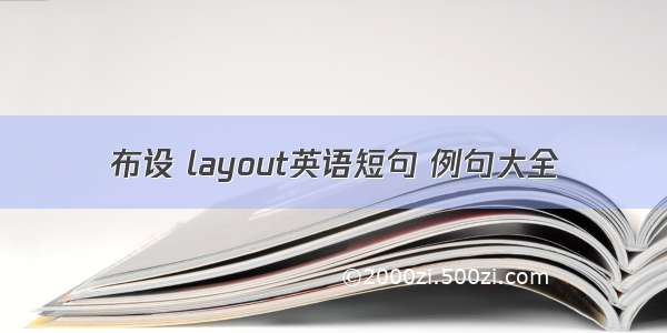 布设 layout英语短句 例句大全