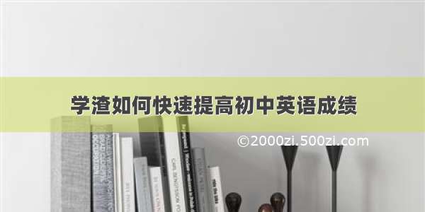 学渣如何快速提高初中英语成绩