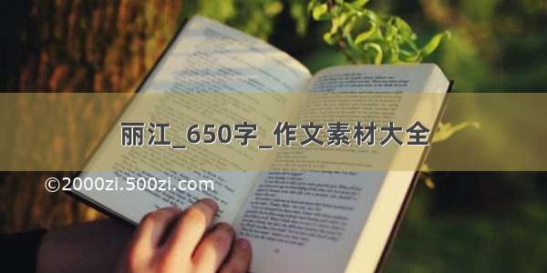 丽江_650字_作文素材大全