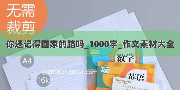 你还记得回家的路吗_1000字_作文素材大全