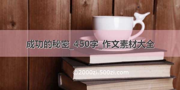 成功的秘密_450字_作文素材大全