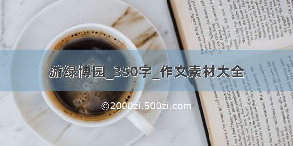 游绿博园_350字_作文素材大全