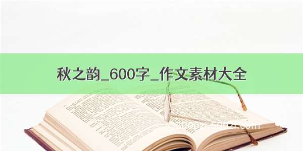 秋之韵_600字_作文素材大全