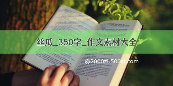 丝瓜_350字_作文素材大全