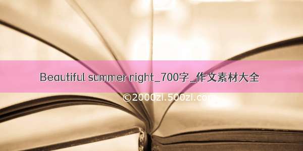 Beautiful summer night_700字_作文素材大全