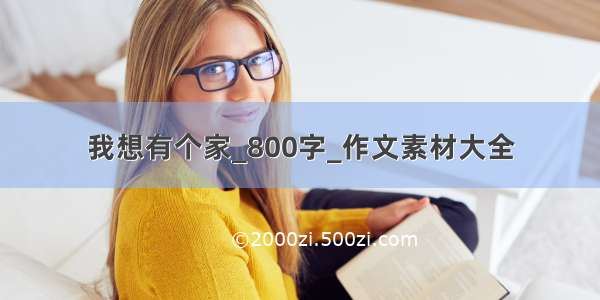 我想有个家_800字_作文素材大全