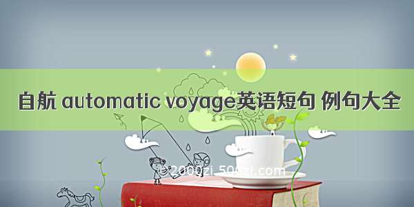 自航 automatic voyage英语短句 例句大全