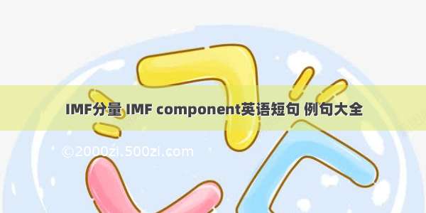 IMF分量 IMF component英语短句 例句大全