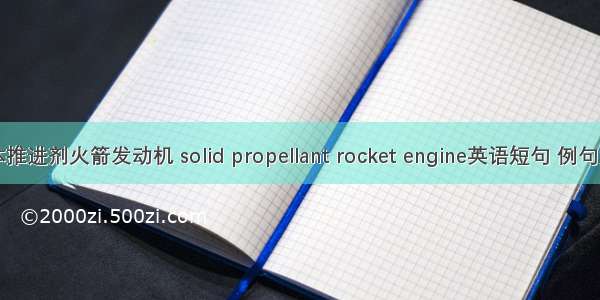 固体推进剂火箭发动机 solid propellant rocket engine英语短句 例句大全