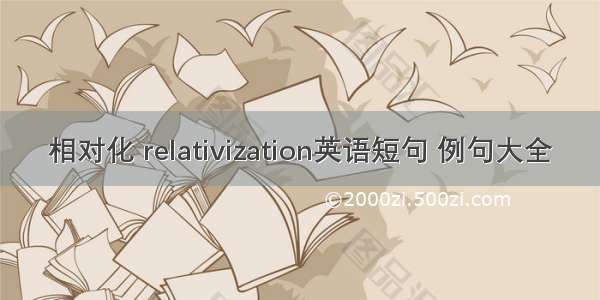 相对化 relativization英语短句 例句大全