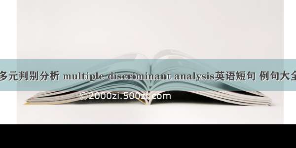 多元判别分析 multiple discriminant analysis英语短句 例句大全