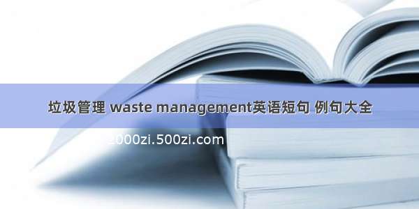 垃圾管理 waste management英语短句 例句大全